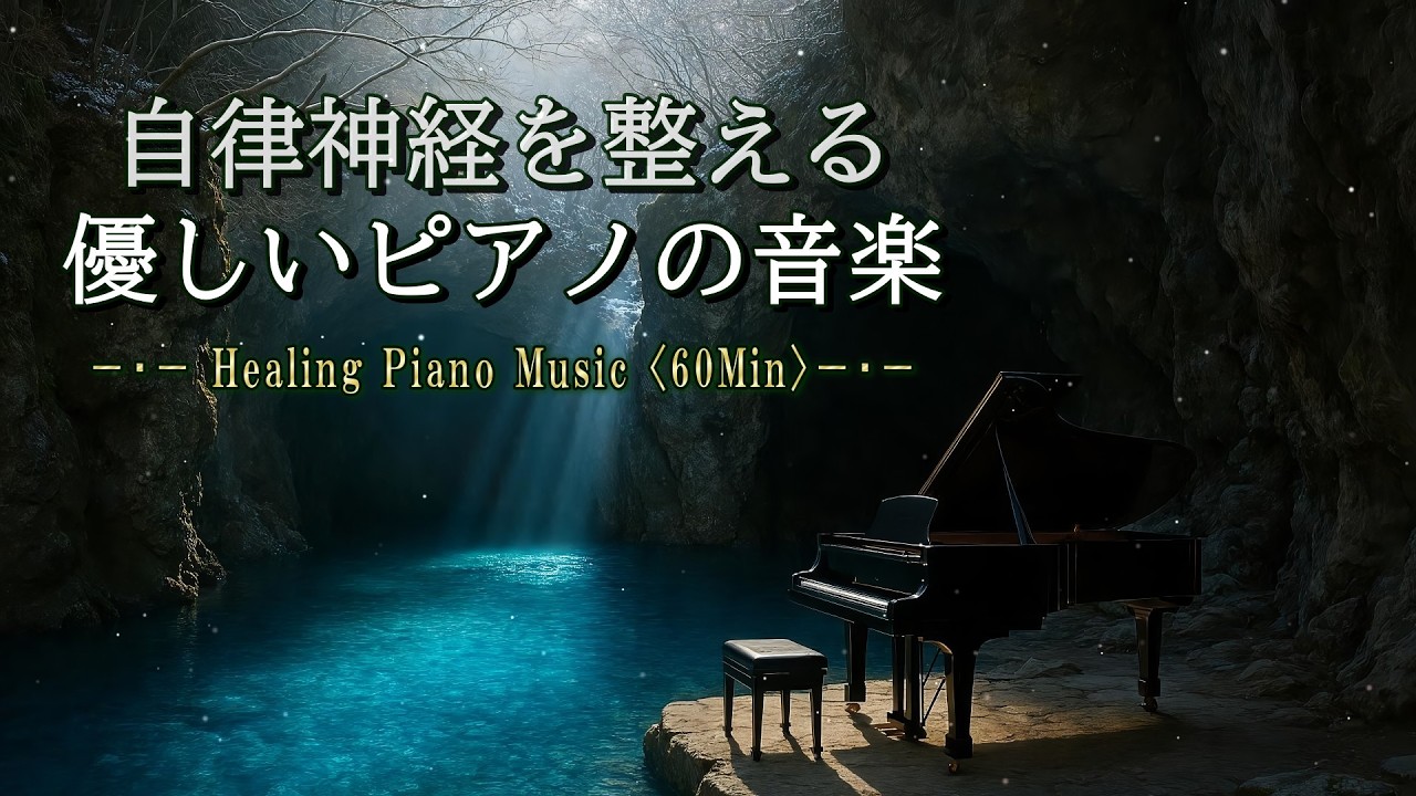 【自律神経を整える／リラックス】心を落ち着かせる穏やかなピアノの音楽　《 自然と優しい音楽の中で安らぐ1時間 》【癒しBGM：ストレス解消／疲労回復／睡眠】【Healing Piano Music】