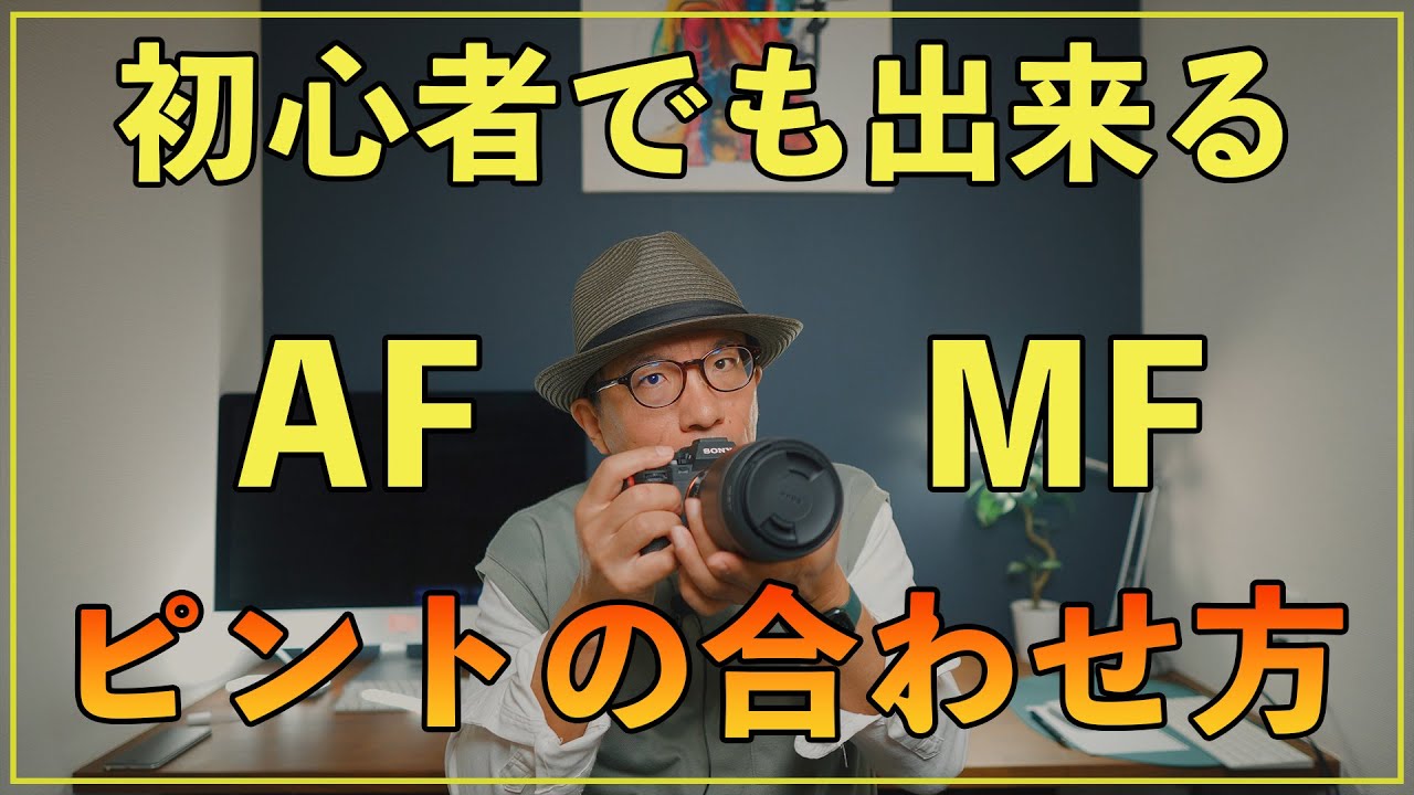 【カメラ初心者】誰でも出来るAFとMFを使ったピントの合わせ方