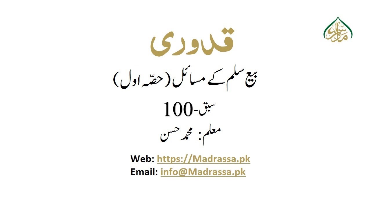 MUKHTASUR- UL- QUDORI, book 1, ch 49, LEC 100,  بیع سلم کے مسائل حصہ اول