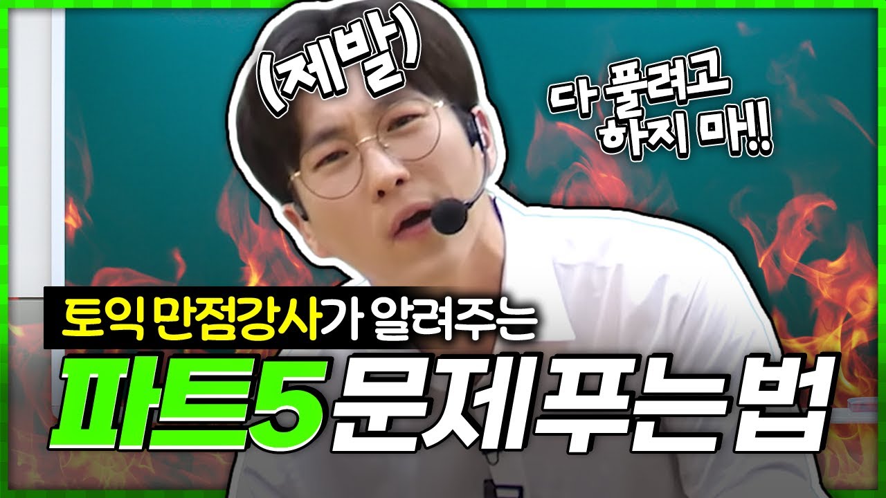 🚨토익 독학러들 집중! RC 파트5 스마트한 문제풀이법 공개한다🔥
