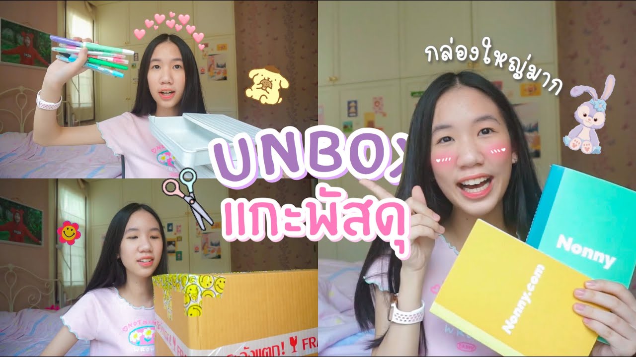 Unbox แกะพัสดุกล่องใหญ่มาก เครื่องเขียน สมุด แก้วน้ำ ของปุ๊กปิ๊ก แปรงสีฟัน [Nonny Diary]