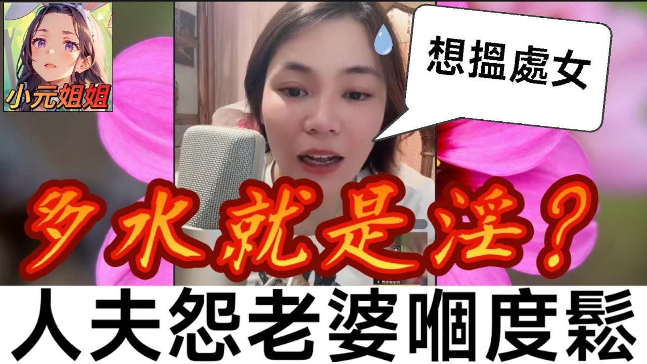 多水就是淫🤯,人夫埋怨老婆嗰度好鬆,老婆踢爆真相,老公嗰度...😱 #小元姐姐 #廣東話 #小元情感分享 7 9 NI