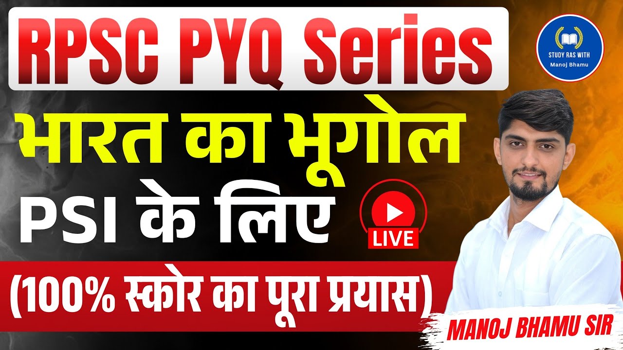 भारत का भूगोल Pyq series By Manoj Bhamu || Indian Geography For Psi & Ras #rpsc #psi #Ras #geography