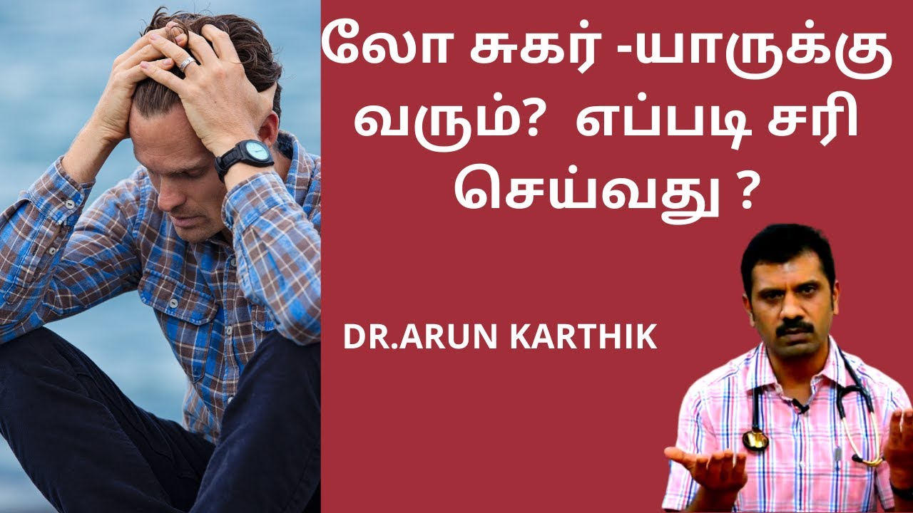 LOW SUGAR - TREATMENT TIPS  ||#dr_arunkarthik || லோ சுகர் யாருக்கு வரும் எப்படி சரி செய்வது ?