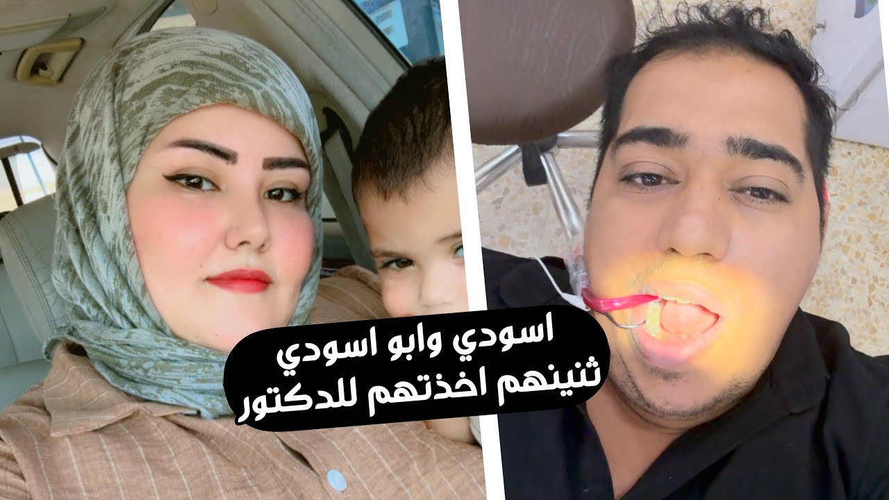 اسودي وابو ثنينهم تمرضو اخذتهم للدكتور