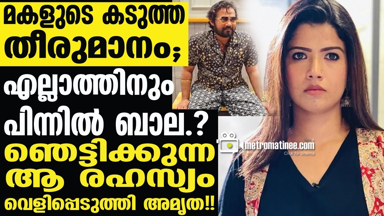 amritha suresh |  അന്ന് സംഭവിച്ചത്
