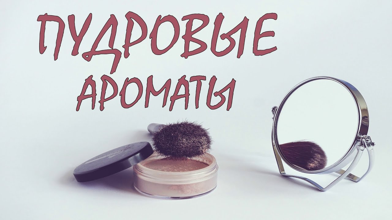 Пудровые ароматы