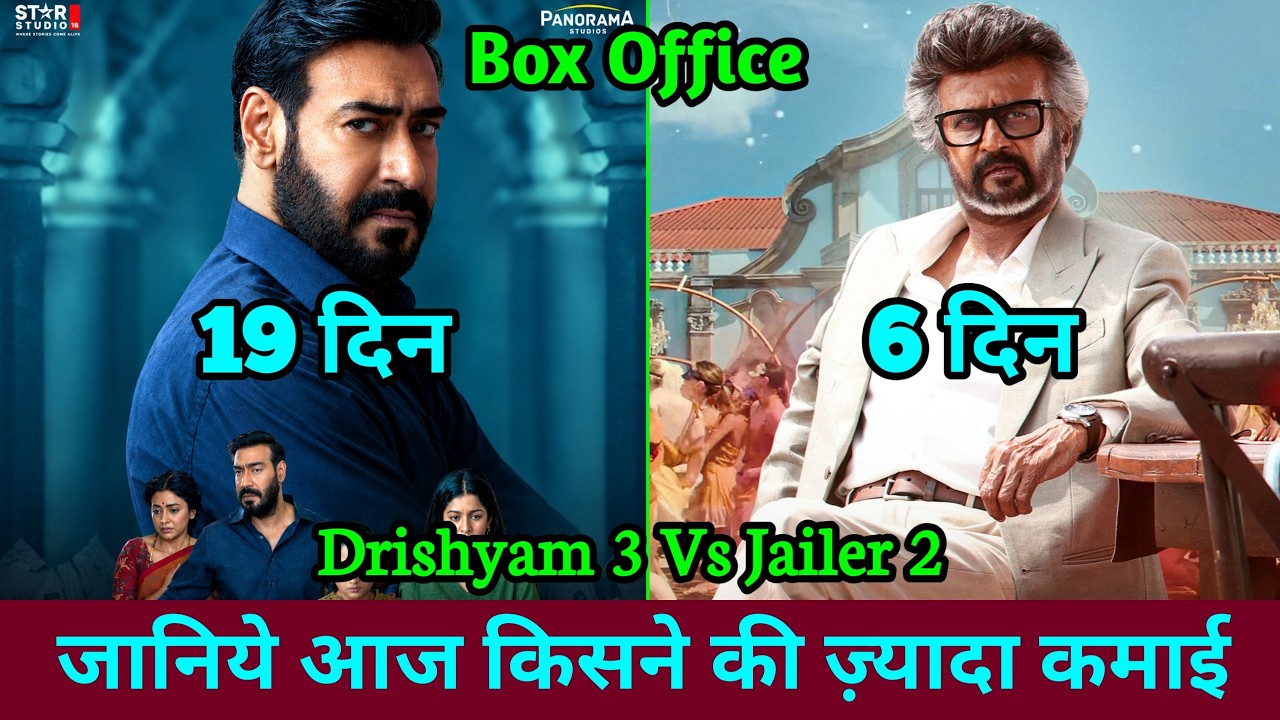 Drishyam 3 Box Office Collection Vs Jailer 2 Box Office Collection | Drishyam 3 Vs Jailer 2