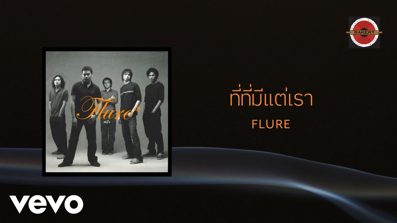Flure - ที่ที่มีแต่เรา (Official Lyric Video)