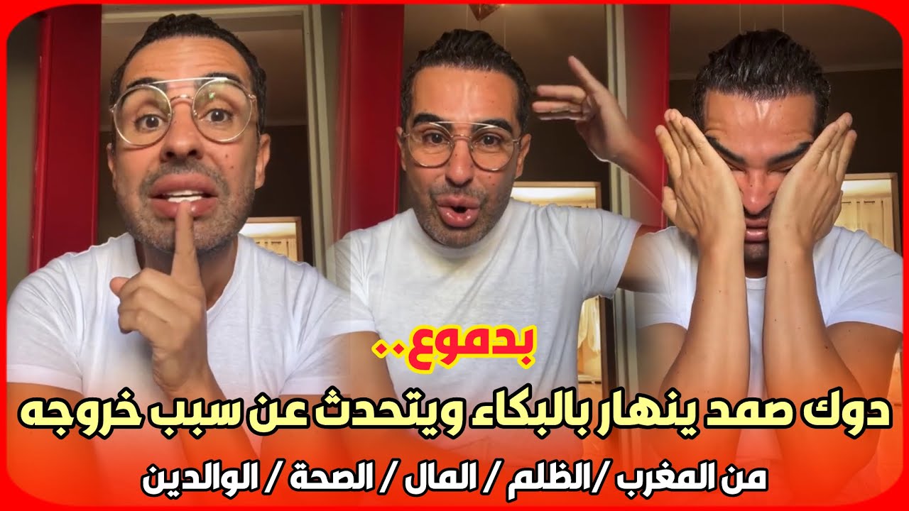بدموع..دوك صمد ينهار بالبكاء ويتحدث عن سبب خروجه من المغرب /الظلم / المال / الصحة / الوالدين