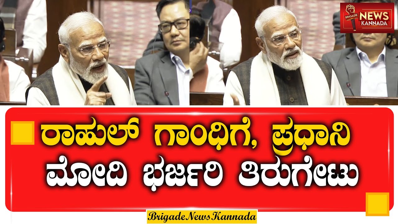 LIVE : ರಾಹುಲ್ ಗಾಂಧಿಗೆ ಪ್ರಧಾನಿ ಮೋದಿ ಭರ್ಜರಿ ತಿರುಗೇಟು #PMModi #RahulGandhi #LokSabha