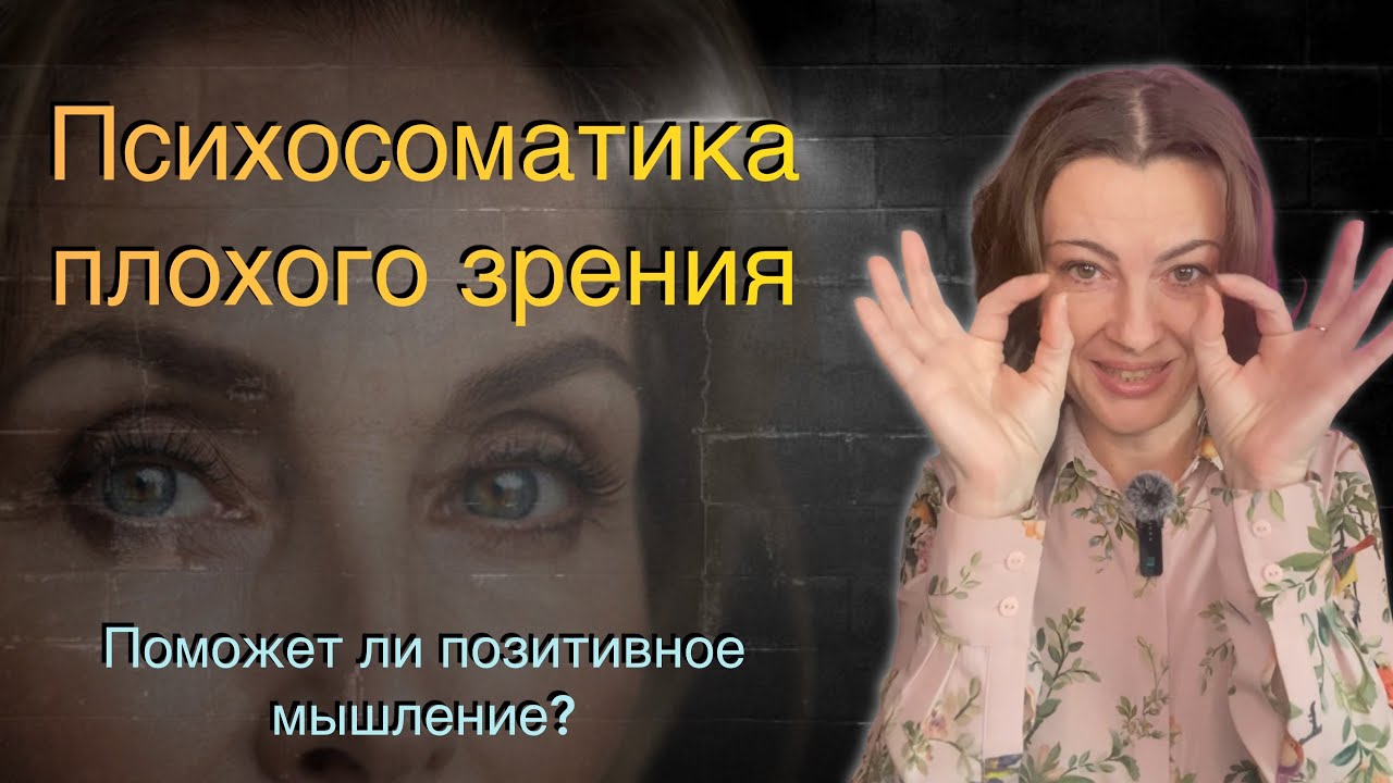 Зрение к вам вернется как только… 