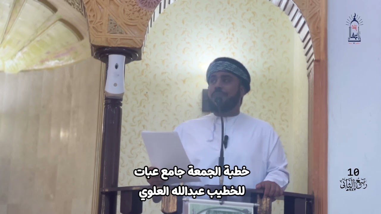 خطبة الجمعه بجامع قرية عبات ١٠ ربيع الثاني ١٤٤٧ هـ للأستاذ عبدالله العلوي
