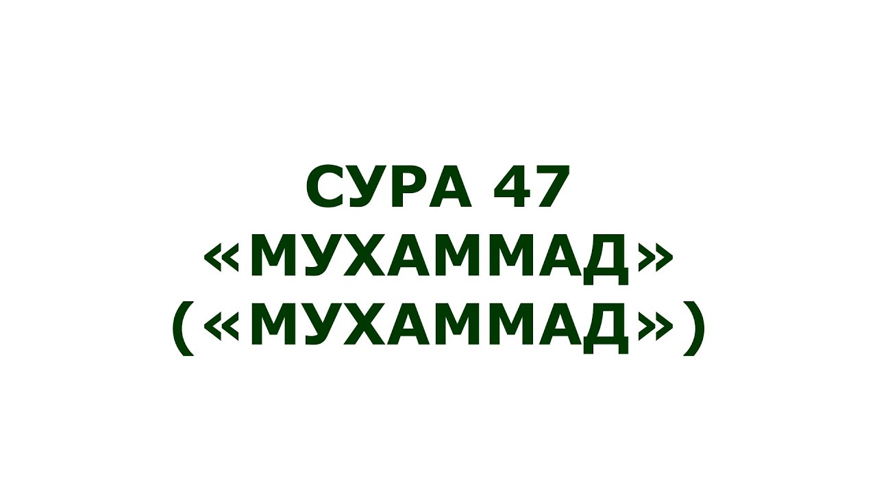 Сура 47. Мухаммад (Мухаммад)