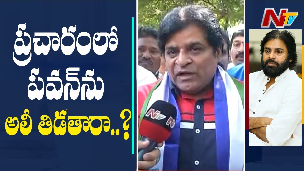 Ali Face to Face over Joining YCP | YS Jagan | Pawan Kalyan | NTV