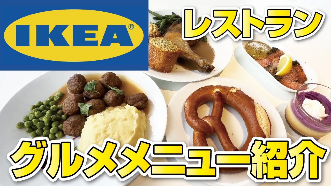 【IKEA】最新版!!イケアレストランの全メニューご紹介◆IKEA鶴浜2025【購入品】