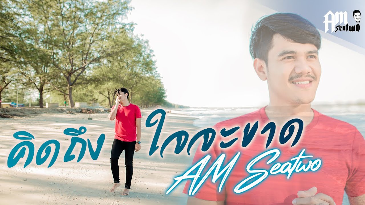 คิดถึงใจจะขาด - Am seatwo  ( Video COVER. Acoustic version )original : ไชโย ธนาวัฒน์