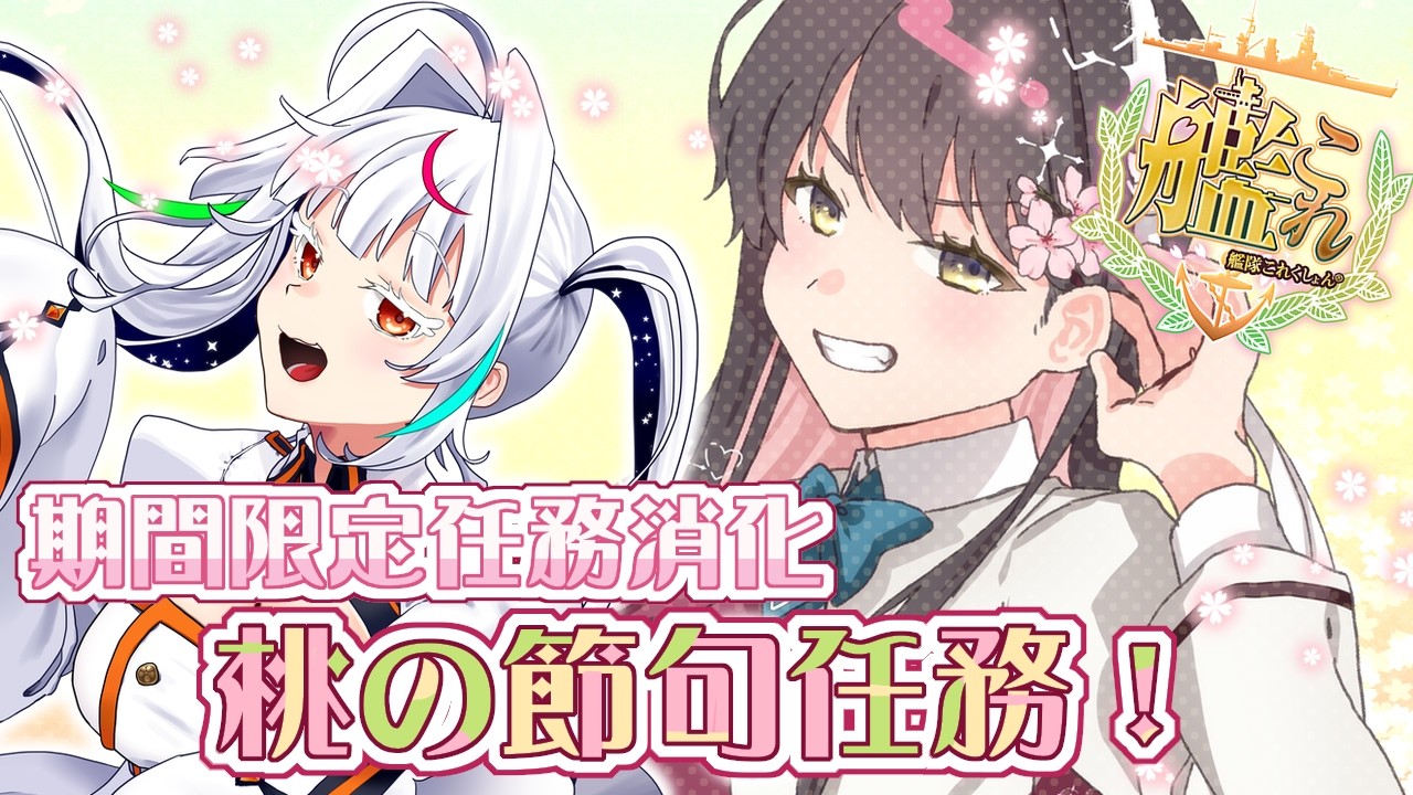 【艦これ】桃の節句任務をやりましょう