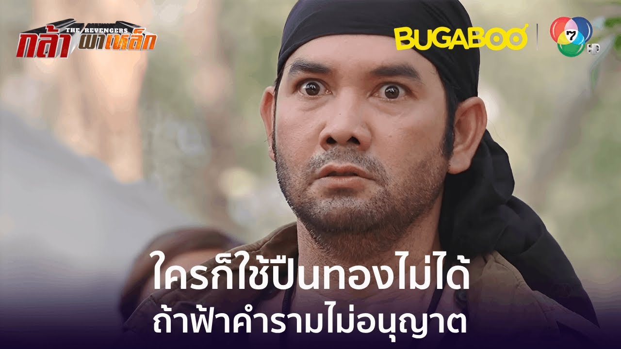 ใครก็ใช้ปืนทองไม่ได้ ถ้ากูไม่อนุญาต l HighLight l กล้า ผาเหล็ก EP.14 l BUGABOOINTER