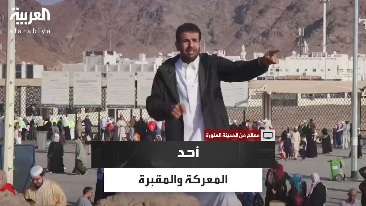 مقبرة شهداء أحد.. حيث يرقد 70 صحابيًا بينهم سيد الشهداء حمزة بن عبد المطلب