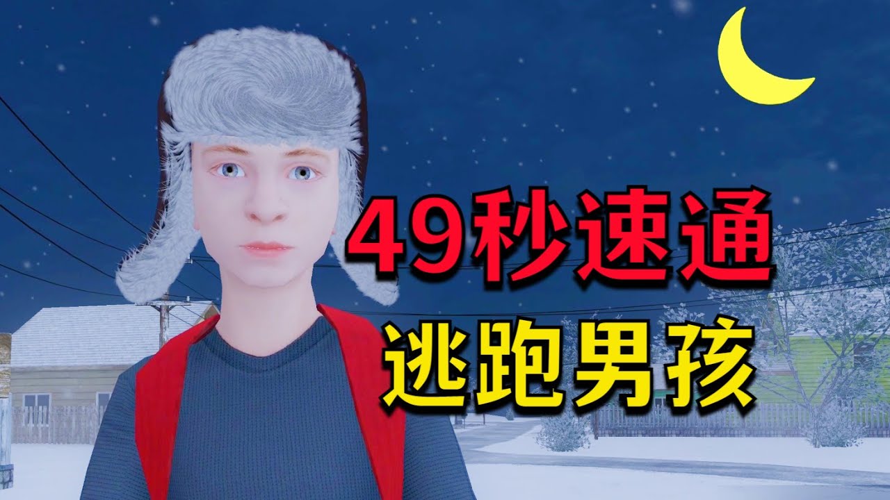49秒就能一命通關《逃跑男孩》最高難度！