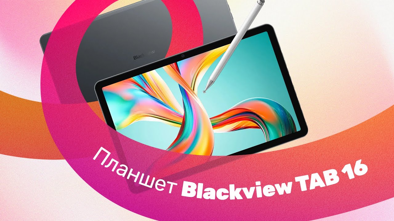 Планшет BLACKVIEW TAB 16 - Обзор 👍 Для УЧЕБЫ и РАБОТЫ 🔥 Заменит НОУТБУК!