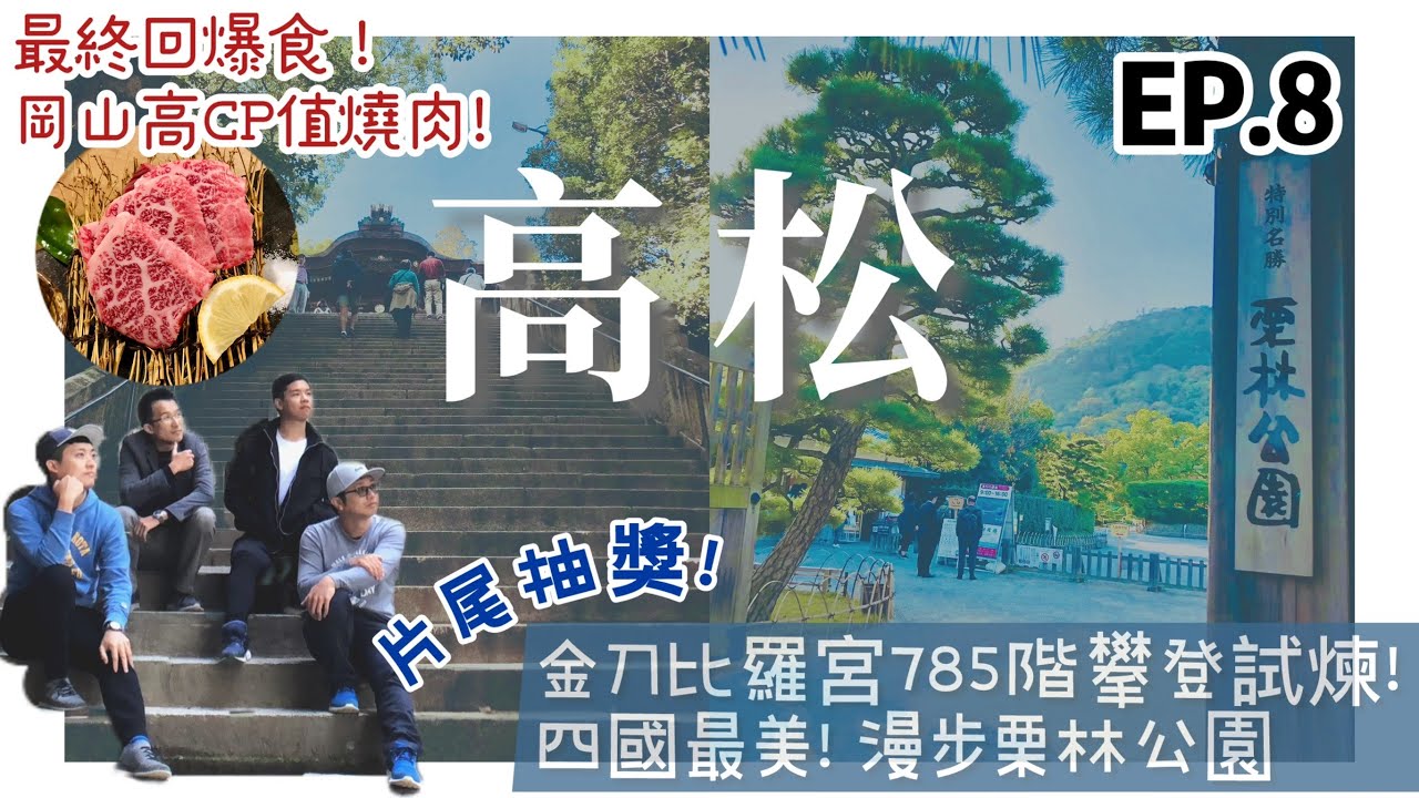 【瀨戶內海壯遊☀️EP.8】香川縣 || 完結感謝🤩片尾小禮物抽獎｜最耗體力的參拜！金刀比羅宮聖地巡禮｜四國最美庭園～栗林公園散策｜燒肉、豬排、稻燒鰹魚！岡山爆食最終回 || 豪豪遊日本✈️