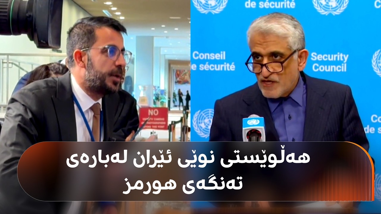 باڵیۆزی ئێران لە نەتەوە یەکگرتووەکان هەڵوێستێکێ نوێی وڵاتەکەی لەبارەی گەرووی هورمز دەخاتەڕوو
