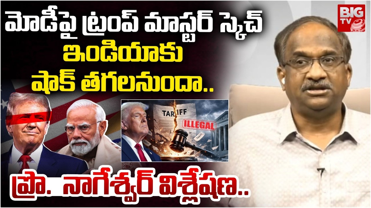 Prof K Nageshwar Analysis on Trump Tarrifs on India | మోడీ పై ట్రంప్ మాస్టర్ స్కెచ్.. ఇండియాకు షాక్