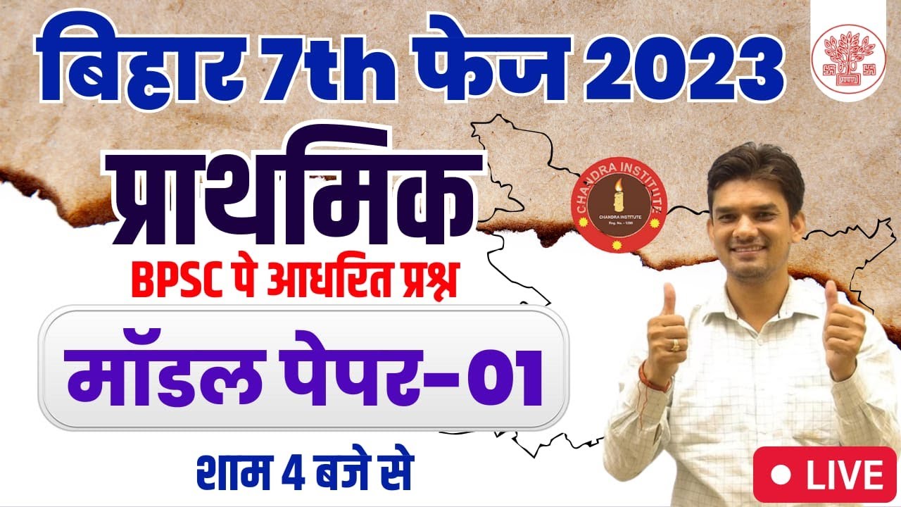 बिहार शिक्षक भर्ती 2023 | bihar 7th Phase प्राथमिक | मॉडल पेपर 01 | bihar 7th phase model paper 2023