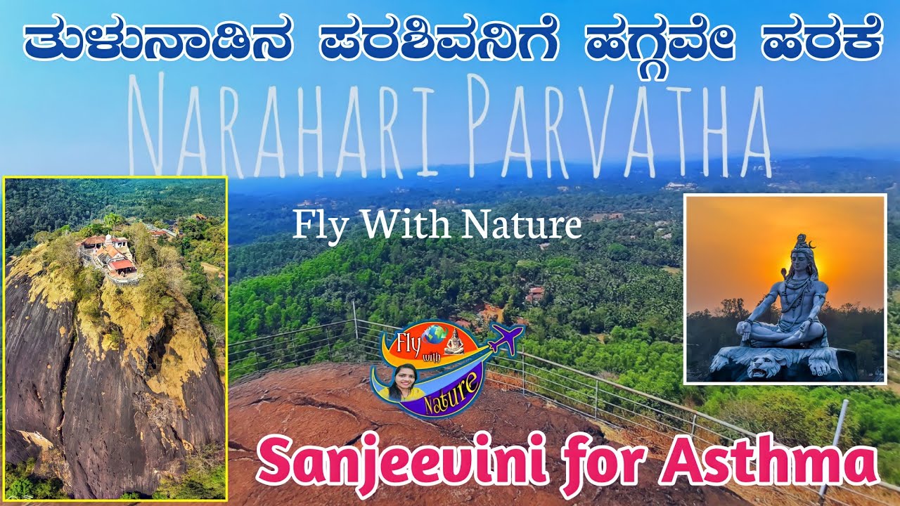ನರಹರಿ ಪರ್ವತ ಸದಾಶಿವ ದೇವಸ್ಥಾನ|Narahari parvatha Sadashiva temple Bantwal