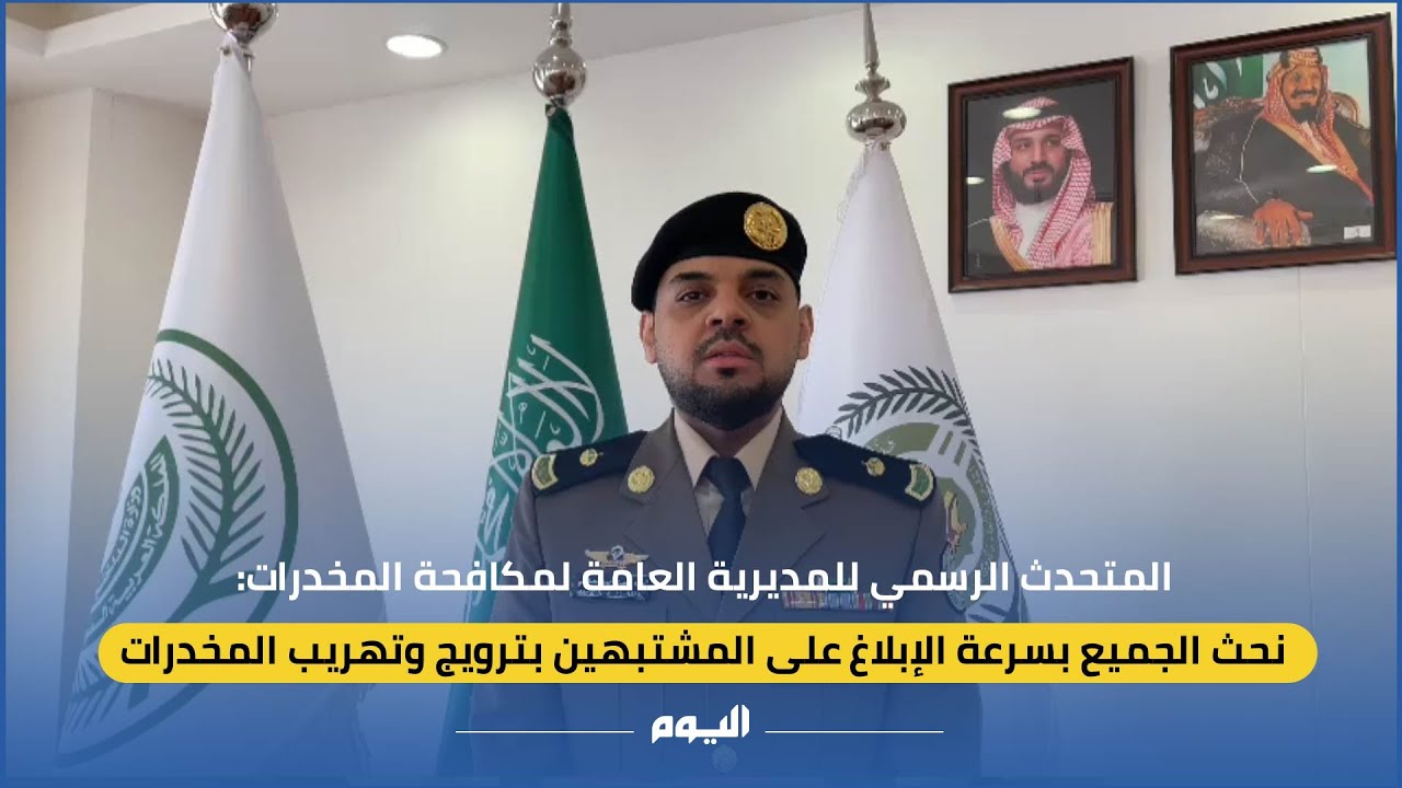 المتحدث الرسمي للمديرية العامة لمكافحة المخدرات: نحث الجميع بسرعة الإبلاغ عن مروّجي المخدرات