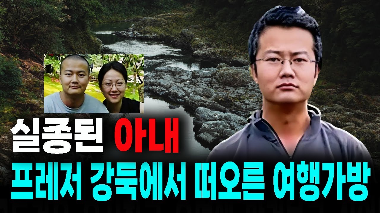 실종된 아내와 프레저 강둑에서 떠오른 여행가방 중국 실화 사건