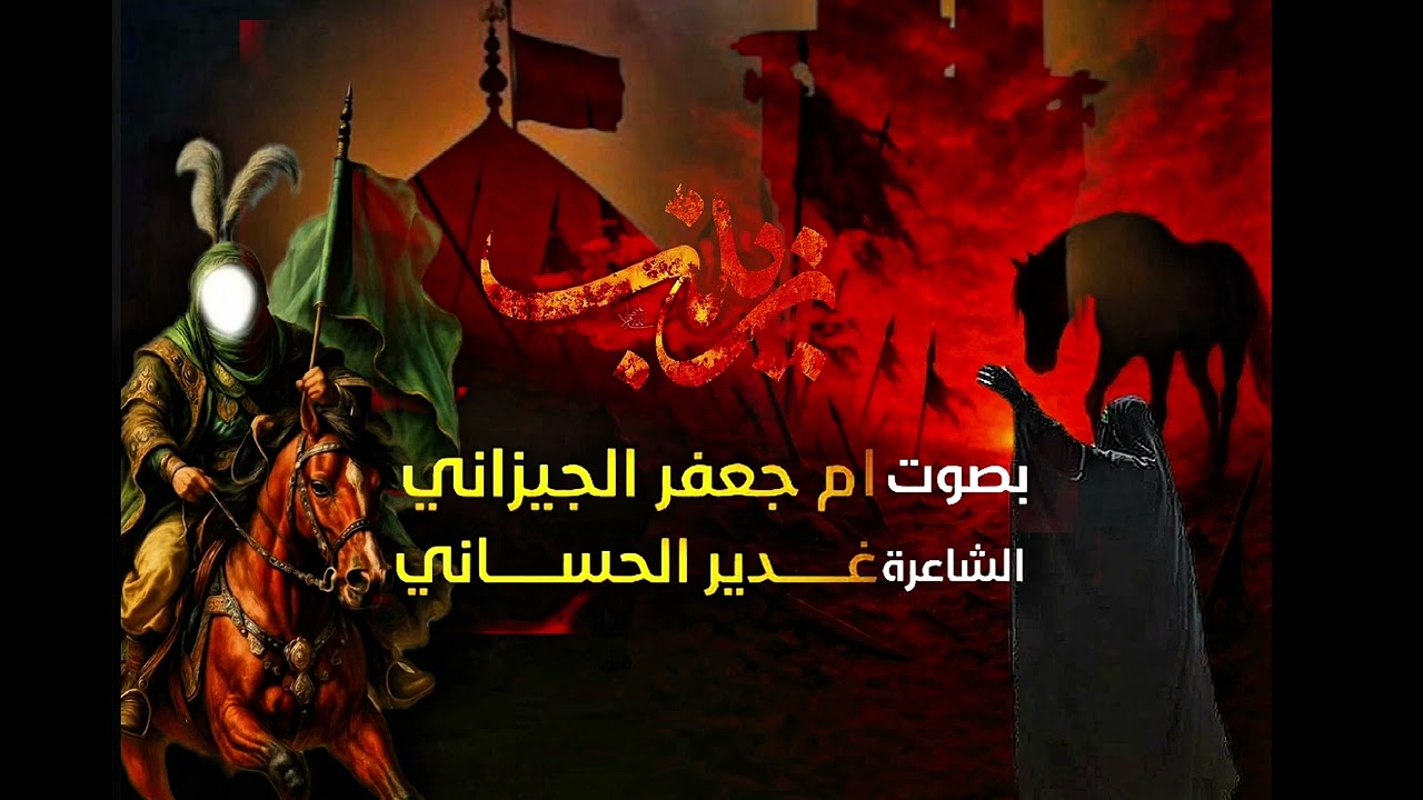 يازينب يازينب بصوت ام جعفر الجيزاني #اشتراك #shorts #جديد #2026 