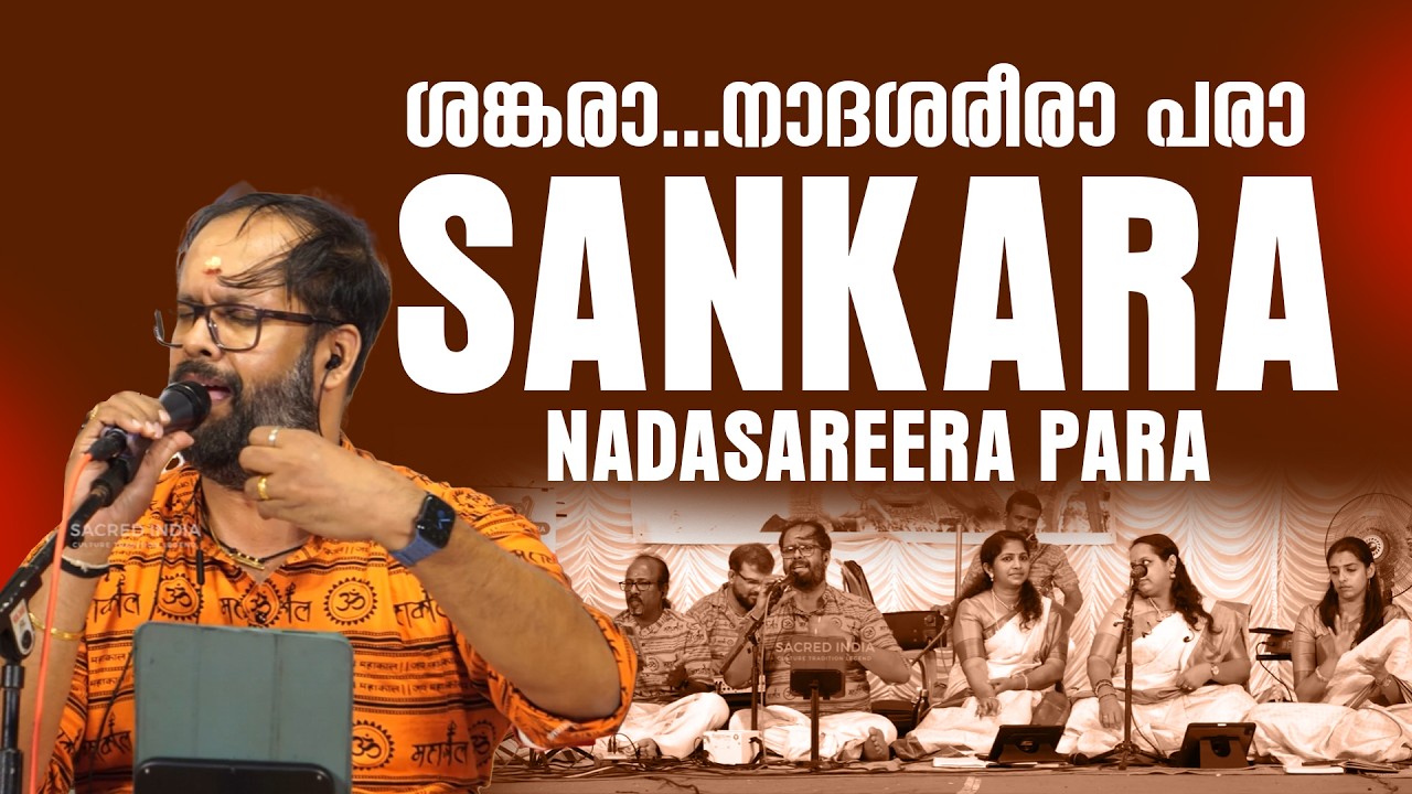 ശങ്കരാ…നാദശരീരാ പരാ || വേദവിഹാരാ ഹരാ ജീവേശ്വരാ || SANKARA NADASAREERA PARA || SRUTHY ORCHESTRA
