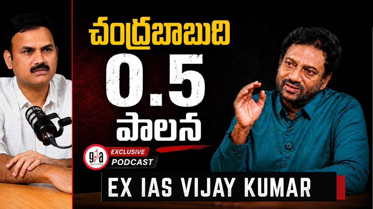 Chandrababu Government Realities Exposed: Former IAS Vijay Kumar Exclusive Interview | greatandhra