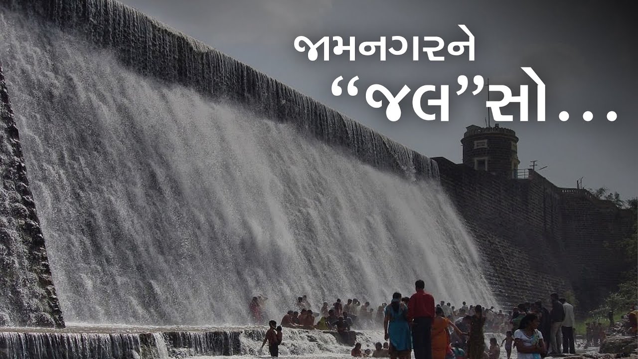 જામનગરનો 'રણજીત' સાગર છલકાયો...