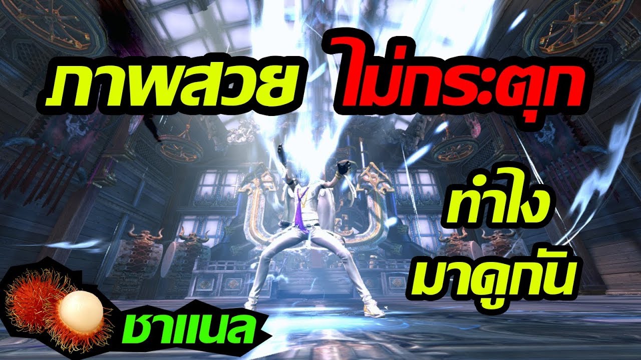 NgorCN : ตั้งค่ายังไงให้ภาพสวยแต่ไม่กระตุก [มาดูกัน] Blade & Soul [TH]