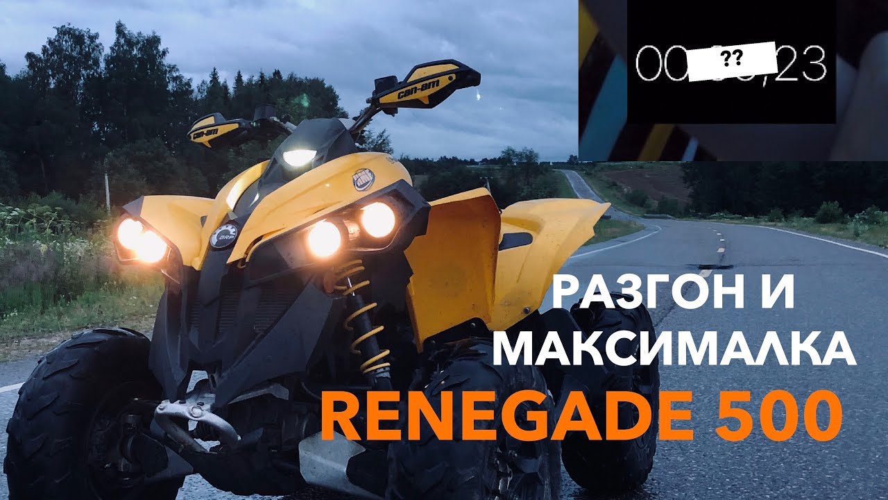 РАЗГОН И МАКСИМАЛКА BRP RENEGADE 500