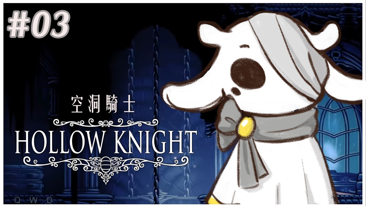 【Hollow Knight】繼續打打打！開始推主線吧！