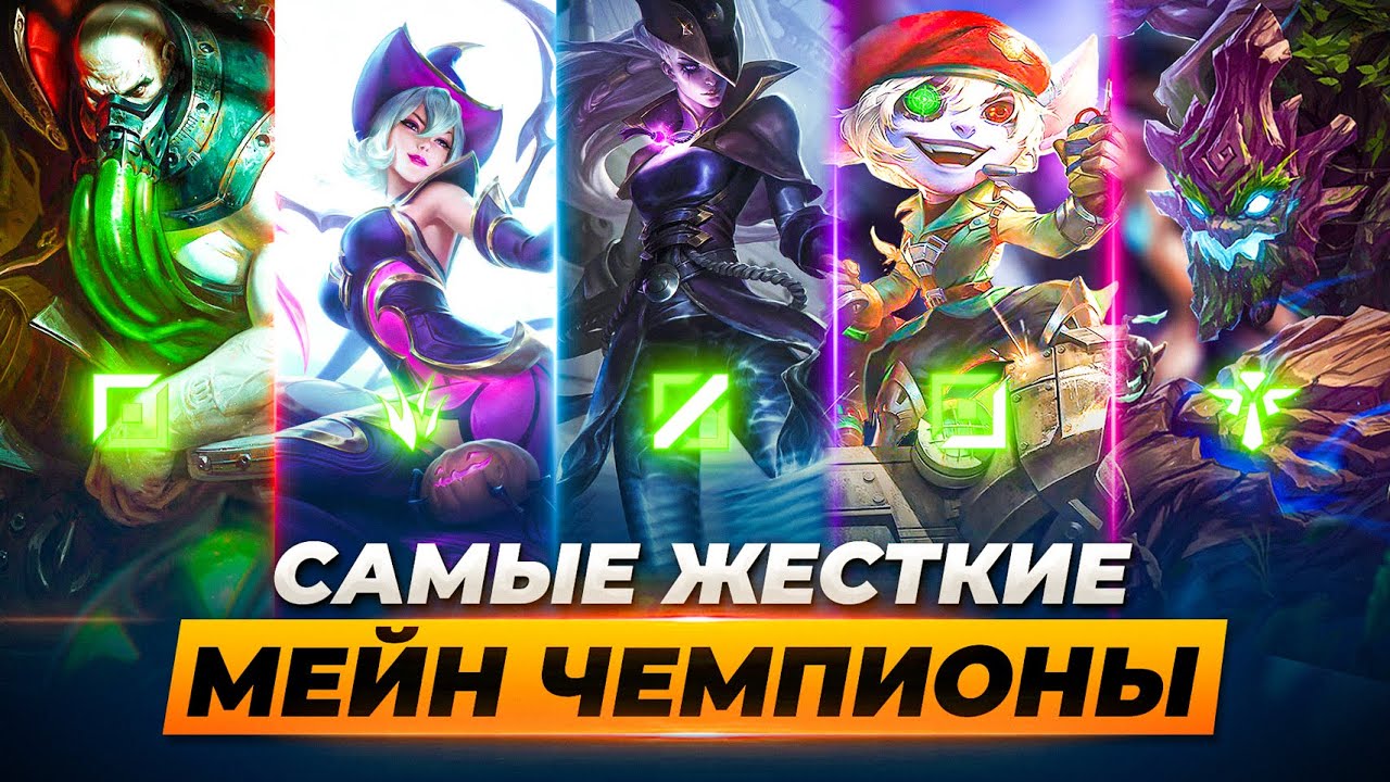Топ 3 чемпиона на каждую роль. Кого мейнить в Лиге Легенд в 11 сезоне?