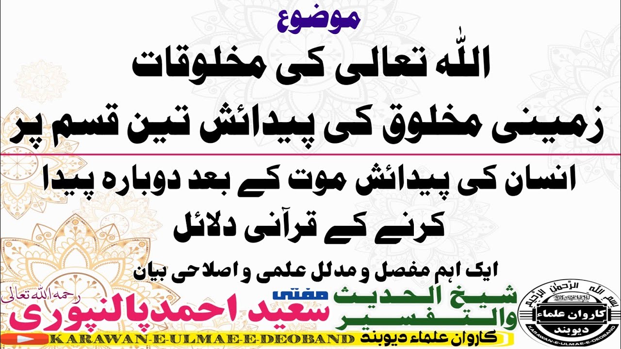 مخلوق کی پیدائش || mufti saeed ahmad palanpuri ||مفتی سعید احمد پالنپوری