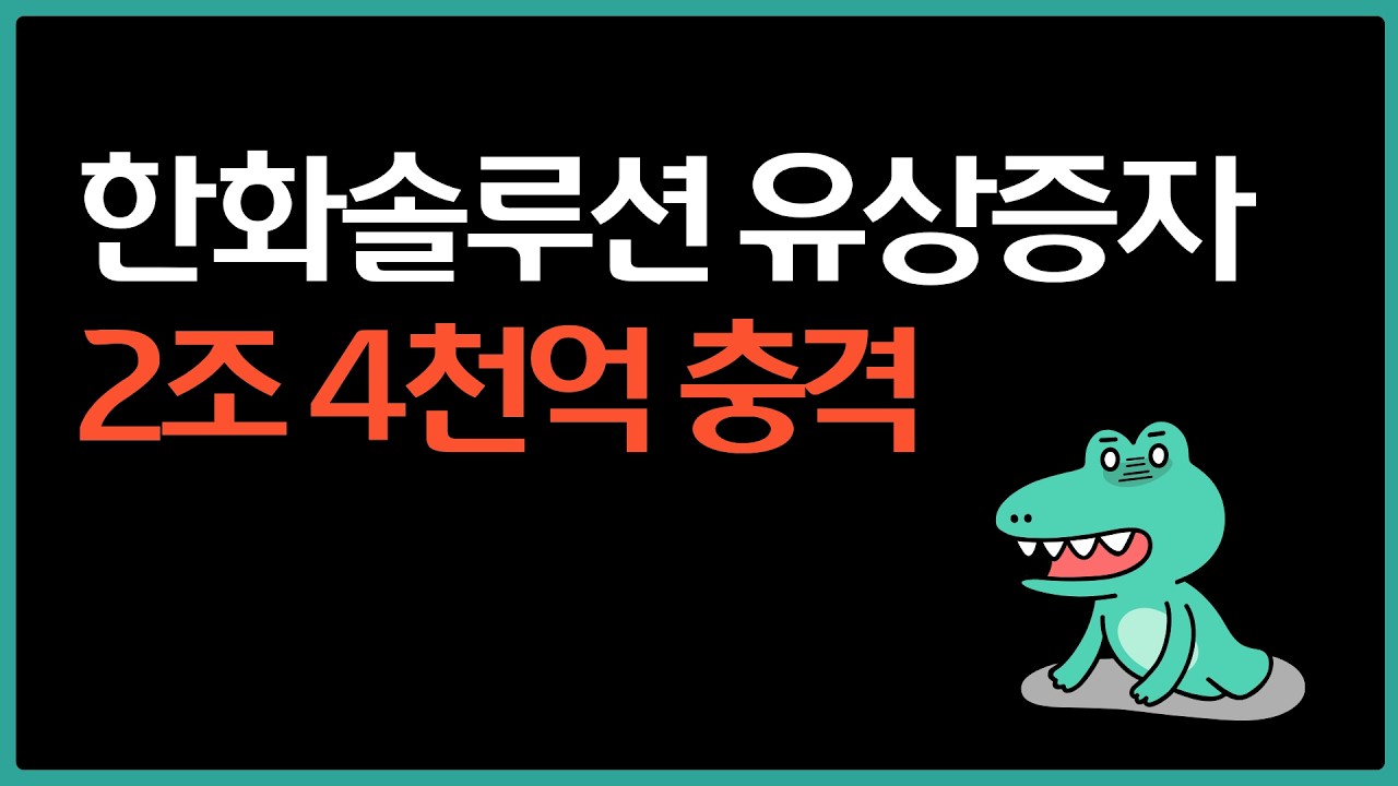 2조원 넘게 유증 때리는 건 대체 무슨 생각일까