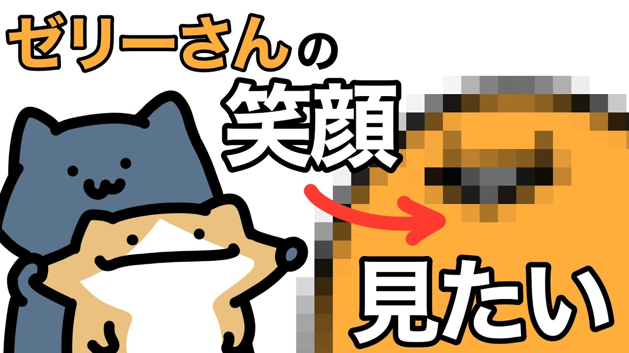 ゼリーさんの笑っているところが見たい