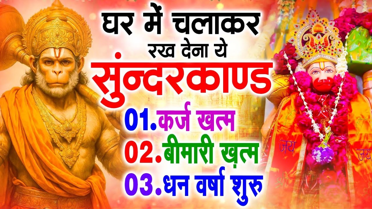 सुन्दरकाण्ड का ये चमत्कार घर मे चलाकर रखे कर्ज खत्म, बीमारी खत्म धन वर्षा शुरू #sunder_kand #Hanuman