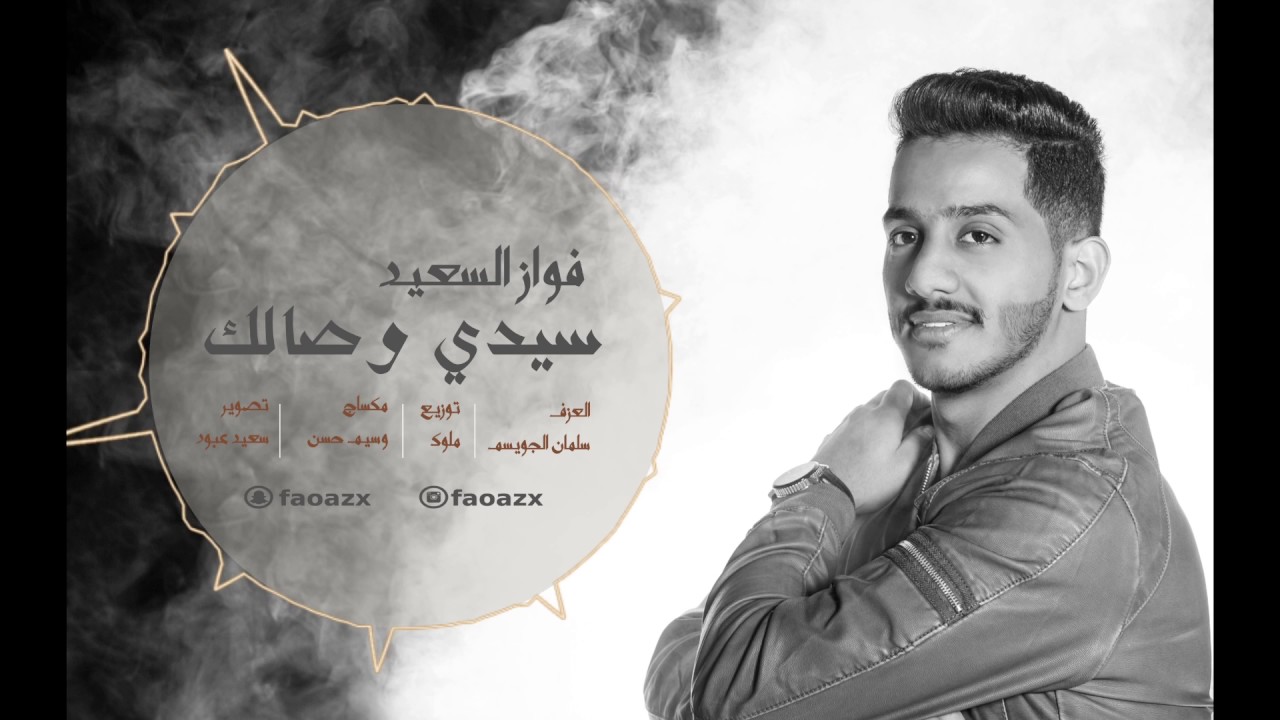 فواز السعيد _ سيدي وصالك 2017