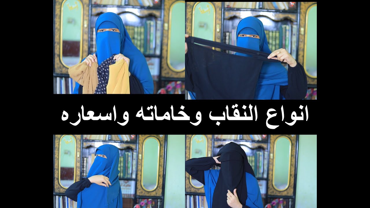 انواع النقاب والخمار وخاماته واسعاره واماكن الشراء
