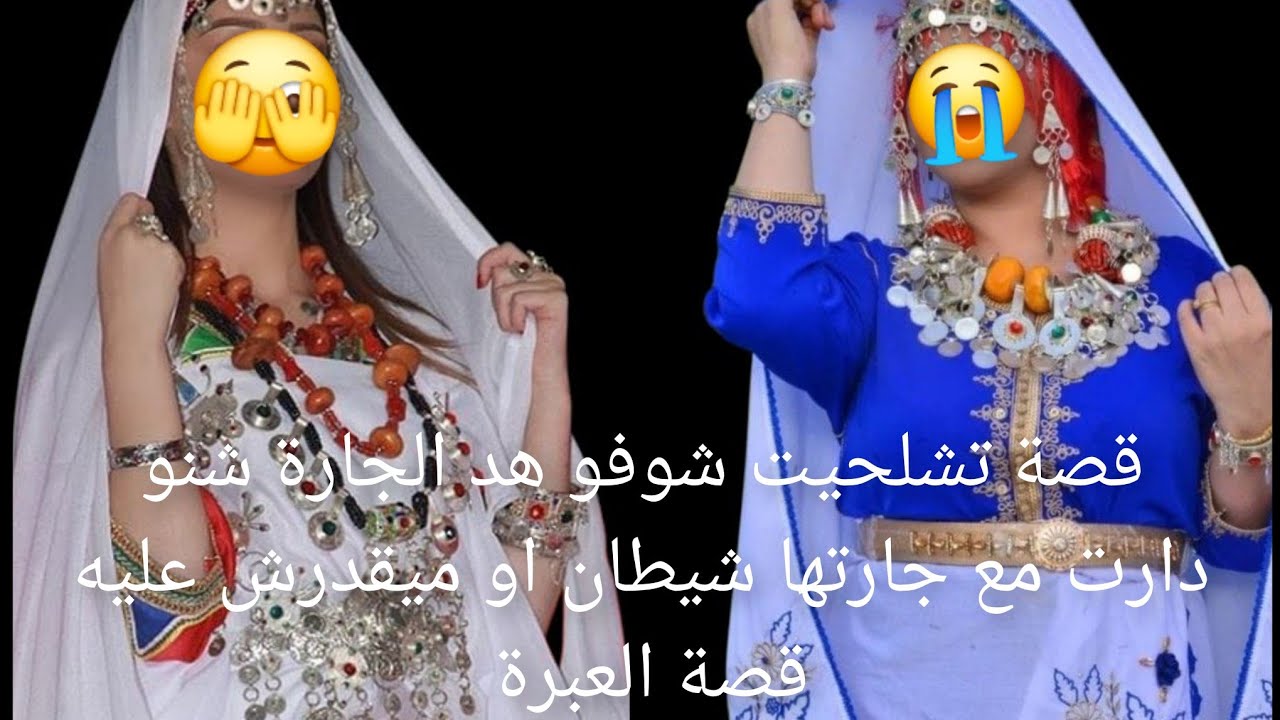 قصة تشلحيت شوفو هد الجارة شنو دارت مع جارتها 😱شيطان او ميقدرش عليه قصة العبرة 