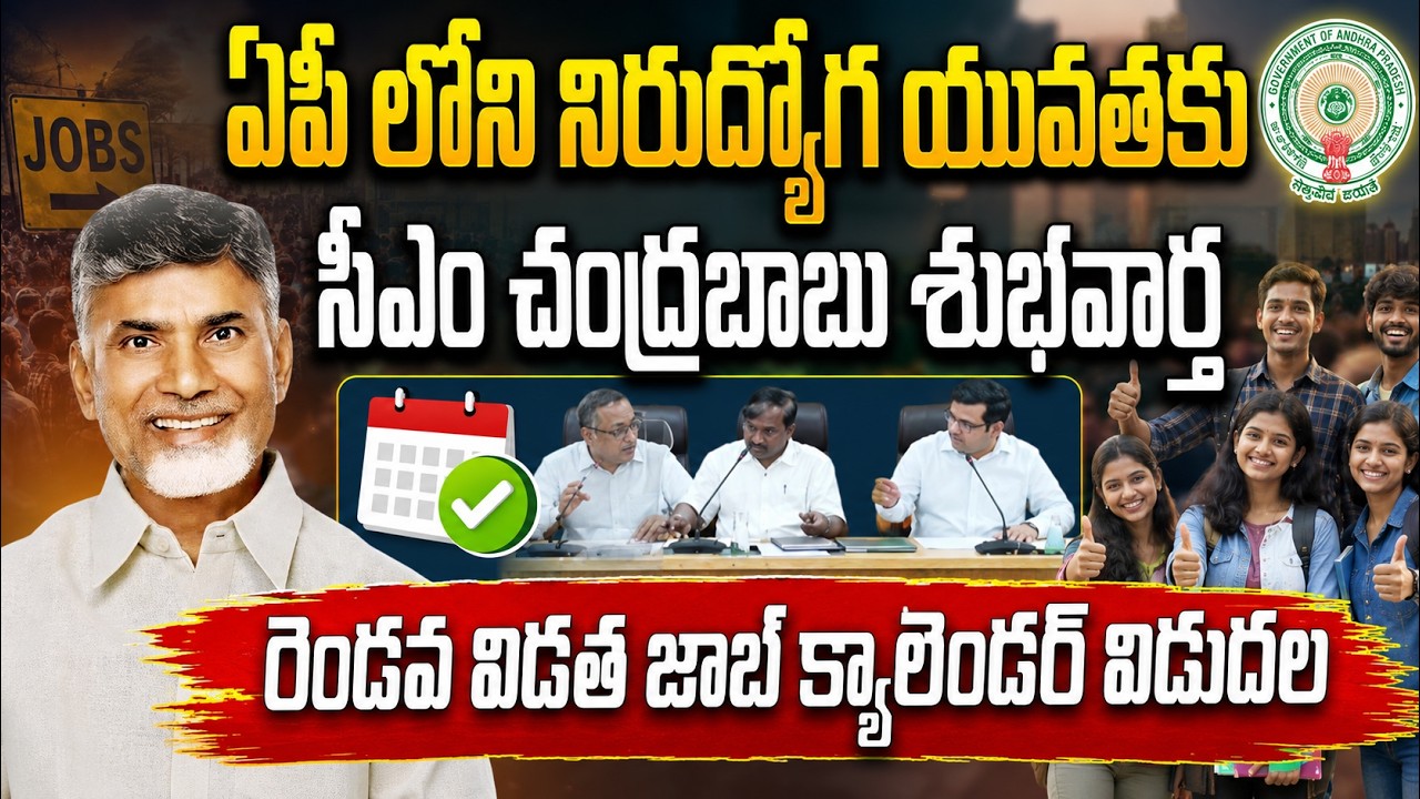 CM Chandrababu's Big Update | AP Job Calendar Phase-2 Releasing Soon? | 3,168 Vacancies