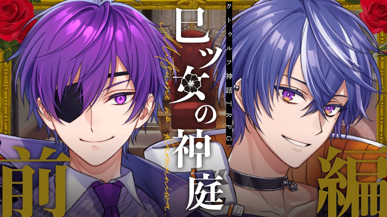 【クトゥルフ神話TRPG】巳ツ女の神庭 #よしっぷの神庭 【前編】